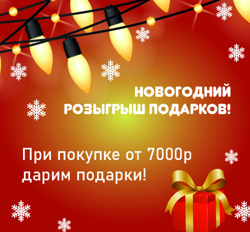 Новогодний розыгрыш подарков! Новогодний розыгрыш подарков!