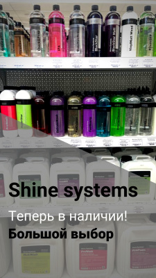 Shine systems в наличии!