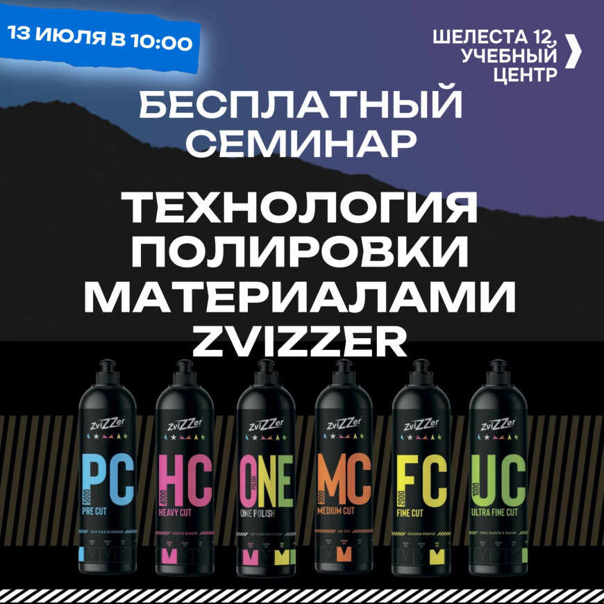 Семинар ZVIZZER Семинар ZVIZZER