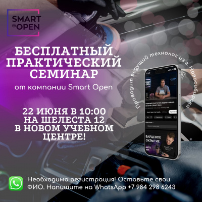 Семинар Smart Open