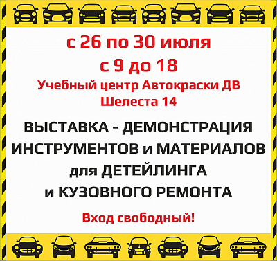 с 26 по 30 июля ВЫСТАВКА-ДЕМОНСТРАЦИЯ в Учебном Центре!