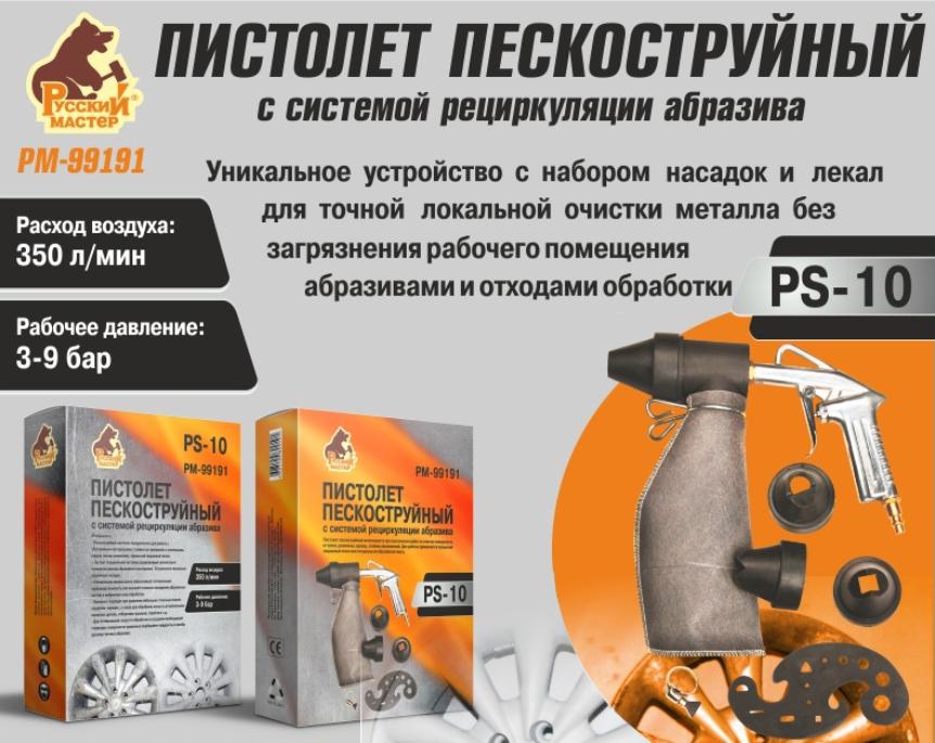 Пистолет пескоструйный PS-10 "Русский Мастер" Пистолет пескоструйный PS-10 "Русский Мастер"
