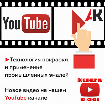 Технология покраски и применение промышленных эмалей.