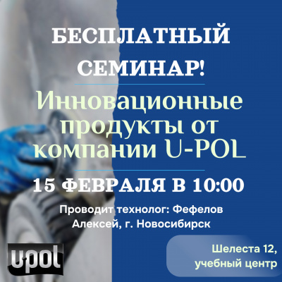 БЕСПЛАТНЫЙ СЕМИНАР! 15 ФЕВРАЛЯ